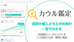 『カウル』、賃貸と購入のどちらが得かを鑑定する新機能追加
