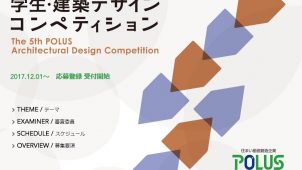 ="「第5回POLUS-ポラス-学生・建築デザインコンペティション」を開催" 「第5回POLUS-ポラス-学生・建築デザインコンペティション」を開催