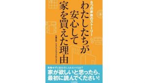 新刊『わたしたちが安心して家を買えた理由　８つの家族のストーリー』