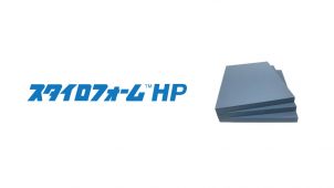 ="ダウ化工、3割断熱性高めた「スタイロフォームHP」を今春発売" ダウ化工、3割断熱性高めた「スタイロフォームHP」を今春発売