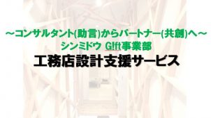 シンミドウＧ！ｆｔ事業部が設計支援サービスを開始　若手設計士の育成も