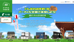 福井コンピュータ、「３Ｄバーチャル住宅展示場」石川版を公開