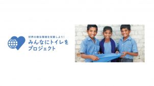 ＬＩＸＩＬの「みんなにトイレをプロジェクト」今年も実施　１７年は約２０万９０００台寄付へ