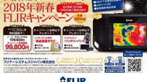 小型Ｗｉ－Ｆｉ付きサーモグラフィカメラ「ＦＬＩＲ Ｃ３ｂｂ」、キャンペーン実施中