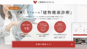 三菱地所ホーム、リフォーム診断ツールをウェブ公開