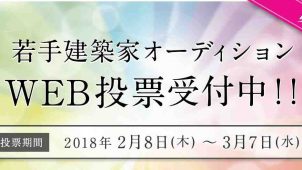 第１３回ザ・ハウス若手建築家オーディション、ＷＥＢ投票を開始