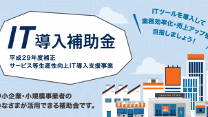 経産省「ＩＴ導入補助金」、三次公募を開始