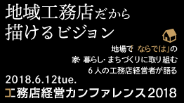 工務店経営カンファレンス２０１８<br>特別インタビュー