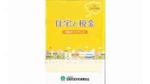 ="木住協、2018年度版住宅税制のガイドブックを発刊" 木住協、2018年度版住宅税制のガイドブックを発刊