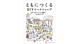 ="新刊『ともにつくるDIYワークショップ 新刊『ともにつくるDIYワークショップ リノベーション空間と8つのメソッド』