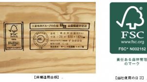 ="三菱地所ホーム、国産FSC認証材を注文住宅の床構造用合板に標準採用" 三菱地所ホーム、国産FSC認証材を注文住宅の床構造用合板に標準採用