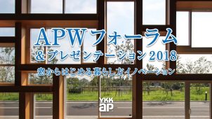 APWフォーラム&プレゼンテーション2018