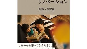 【発売中】『これからのリノベーション』断熱・気密編（７月１日発刊）