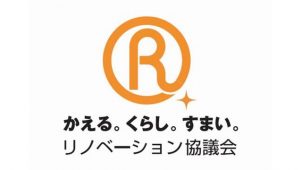 リノベーション住宅推進協議会、名称変更へ