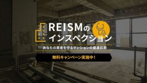 ＲＥＩＳＭのインスペクション、「調査・評価・補修・保険」をパッケージ提供