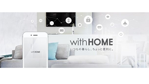 小田急不動産、分譲住宅でホームＩｏＴサービスを提供　ＫＤＤＩと提携