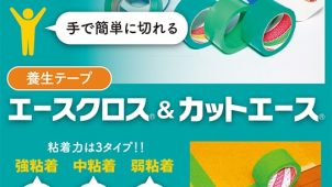 被着体を傷めない養生テープ「エースクロス」＆「カットエース」