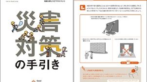 ＬＩＸＩＬ、工務店向け「災害対策の手引き」を無料で一般公開