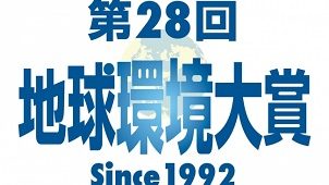 フジサンケイＧ、「第２８回地球環境大賞」の募集開始