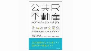 新刊『公共Ｒ不動産のプロジェクトスタディ』