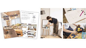 ホームステージング・ジャパン、ノウハウ資料を無料公開