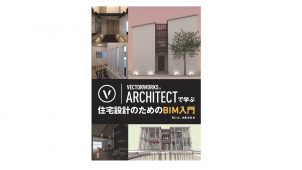 新刊『ベクターワークスアーキテクトで学ぶ 住宅設計のためのＢＩＭ入門』