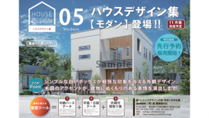 遊建築設計社、「ハウスデザイン集」にモダン系新デザインを追加