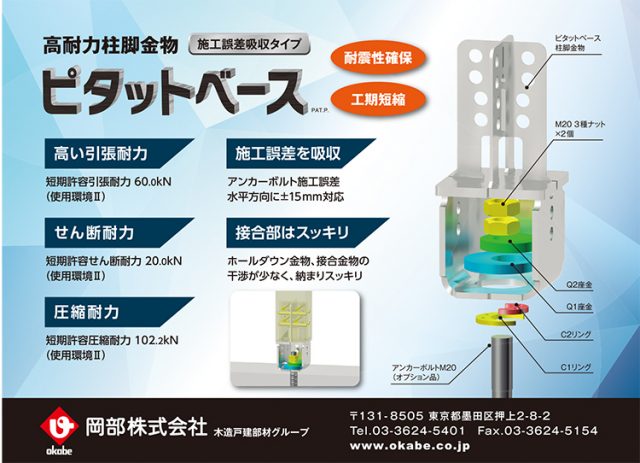 高い耐震性と工期短縮を実現する高耐力柱脚金物 | 新建ハウジング