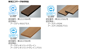 エービーシー商会、廃材を使用した人工木デッキ材シリーズ全７商品でエコマークを取得
