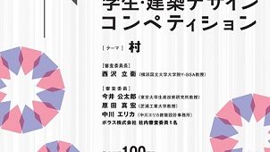 ="「第6回POLUS-ポラス-学生・建築デザインコンペティション」を開催" 「第6回POLUS-ポラス-学生・建築デザインコンペティション」を開催