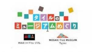 ＬＩＸＩＬ、２つのタイルミュージアム巡るスタンプラリー開催