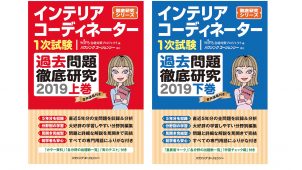 『インテリアコーディネーター１次試験過去問題徹底研究２０１９』