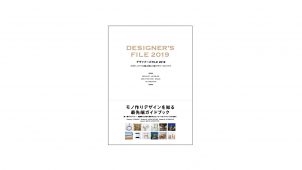 新刊『デザイナーズＦＩＬＥ２０１９』