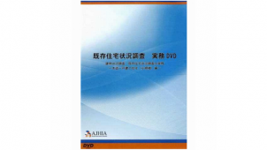 全日本ハウスインスペクター協会、インスペクション実務が視覚的にわかるＤＶＤ
