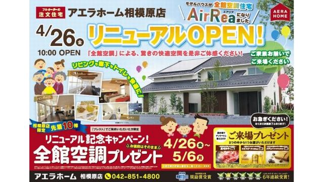 アエラホーム 相模原 姫路 松本店を全館空調住宅としてリニューアル 新建ハウジング