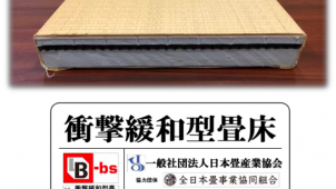 ベターリビング、「衝撃緩和型畳」第１号を認定　日本畳産業協会「ケアケア畳」