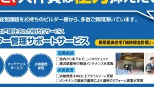 定期点検と点検履歴管理を自動的に実行する「アフター管理サポートサービス」