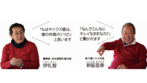 【特別対談】自然素材100％にこだわって生まれたシラス壁 「薩摩中霧島壁」が発売20周年