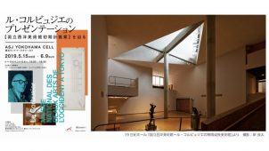 アーキテクツ・スタジオ・ジャパン、横浜で建築家“ル・コルビュジエ”の展示会