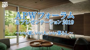 ＡＰＷフォーラム２０１９　～いい家、いい人、いい暮らし～【PR】