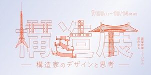 建築倉庫ミュージアム、日本の構造家５０人のデザインと思考プロセスを展示