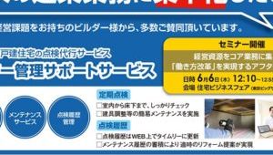 働き方改革にもつながる戸建て住宅の「アフター管理サポートサービス」