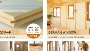 再生循環する「木」の断熱材とドイツ生まれの高性能木製窓