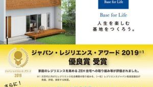 「ジャパン・レジリエンス・アワード」優良賞のコンセプト住宅“ＺｅＰｌｕｓ”