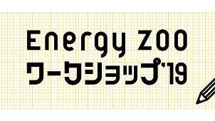 温熱・省エネ統合計算プログラム「Ｅｎｅｒｇｙ ＺＯＯ」、東京でワークショップ