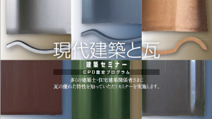 災害に強い瓦の特性や施工方法を紹介するセミナーを東京で開催