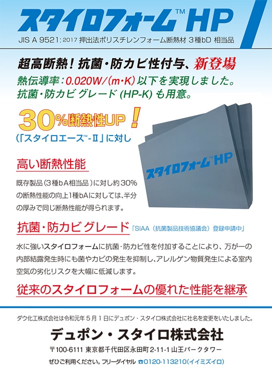 断熱性30%向上、抗菌・防カビ性を付与した「スタイロフォームHP