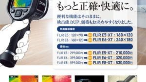 進化したサーモグラフィカメラ「ＦＬＩＲ Ｅｘシリーズ」