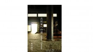 新刊『古民家への道』松井郁夫氏著