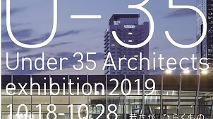 ３５歳以下の若手建築家による建築の展覧会２０１９、大阪で１０月に開催